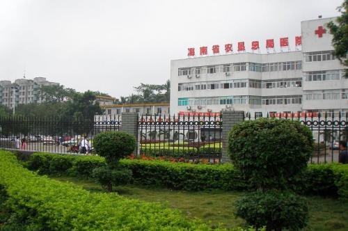 海南农垦总局医院