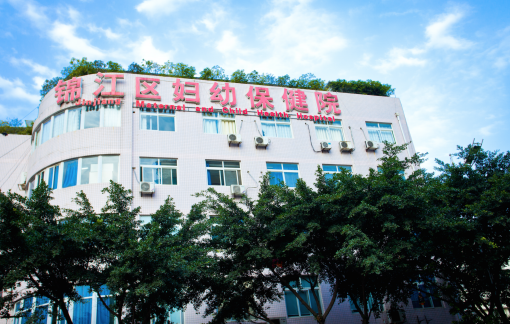 成都市锦江区妇幼保健院生殖中心