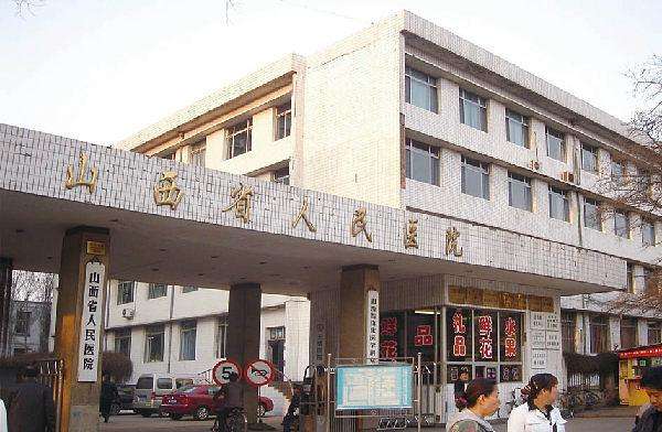 山西省人民医院