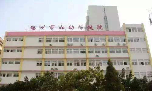 福建省妇幼保健院