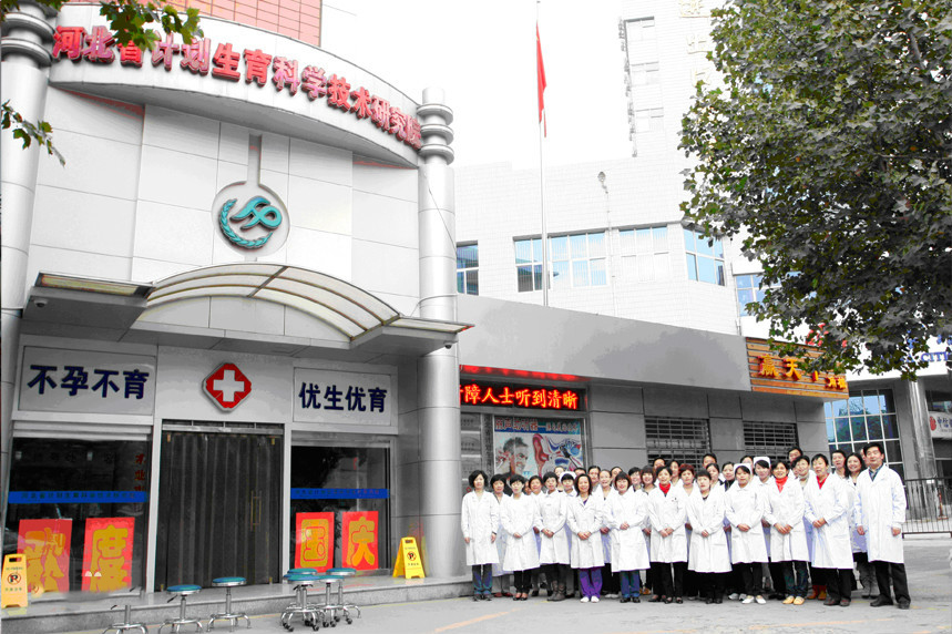 河北省计划生育科学技术研究院