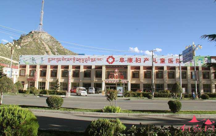 西藏阜康医院妇产儿童医院